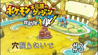 【ポケダン救助隊DX】頼むから俺んち壊さないで【実況】＃３