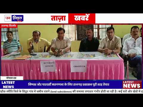 राजगढ़ में Panchayat Election Counting की पूरी तैयारी, प्रशासन अलर्ट