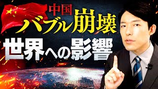 【恒大集団と中国バブル崩壊②】世界や日本への影響は?中国はデフレの長い闇に入るのか?