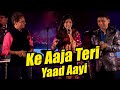 Ke Aaja Teri Yaad Aayi Song I ANIL BAJPAI SAMPADA GOSWAMI SARVESH I Aaja Teri Yaad Aayee Song