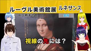 【ルーヴル美術館展 ルネサンス】視線の先には? @ 国立新美術館 《文化ひろまーれ / A journey into Japanese culture》