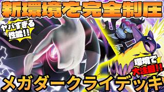 【ポケカ対戦】メガダークライexデッキが最強過ぎる