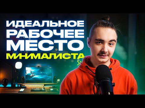 Рабочее место мечты — DreamDesk минималиста