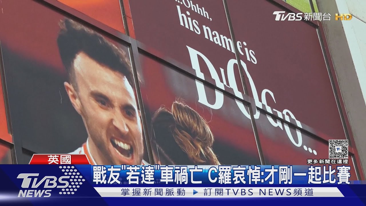 「若達」車禍亡！　C羅哀：難以置信　球迷淚灑安菲爾德球場