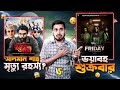নায়ক সালমান শাহ এবার গল্পে | Friday Film VS Buker Moddhe AGUN | Bitik Baa