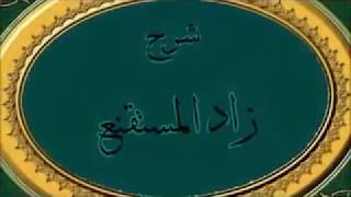 الفقه ، صلاة الجمعة - شرح زاد المستقنع || ماهر ياسين الفحل image