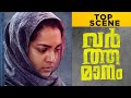 Varthamanam Best Scene Parvathy Thiruvothu Roshan Mathew Malayalam Movie ManoramaMAX