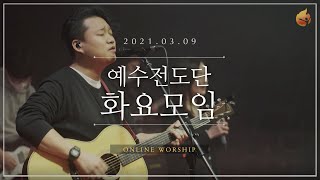 2021.03.09 예수전도단 화요모임