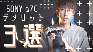 【α7C】気を付けるべきデメリット３選！【実例あり】