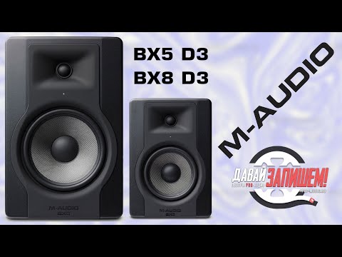 Демонстрация студийных мониторов M-Audio BX5 D3 и BX8 D3