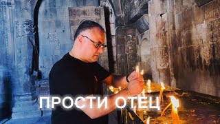 Ашот Аракелян - Прости Отец (2026)