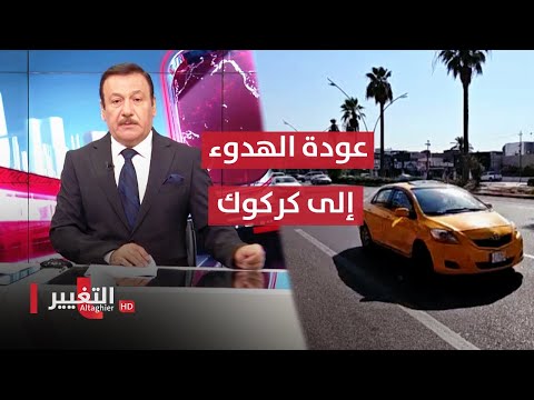 شاهد بالفيديو.. رفع حظر التجول وعودة الهدوء إلى كركوك  | نشرة أخبار الثالثة