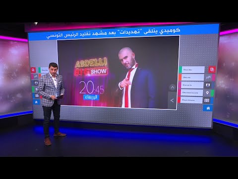 لتقليده طريقة كلام الرئيس قيس سعيد..كوميدي تونسي يتلقى ”تهديدات بالقتل“