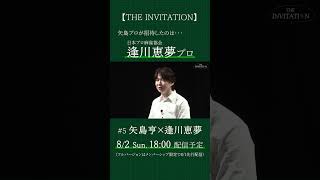 【THE INVITATION】矢島亨が招待する相手は… #麻雀 #mリーグ #矢島亨 #逢川恵夢