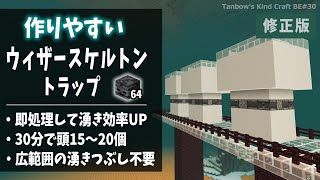 【マイクラ統合版※概要欄必読】作りやすいウィザースケルトントラップ【田ん坊の親切クラフト#30】