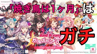 初心者がFIRE BIRDを1ヶ月でクリアした話【バンドリ】