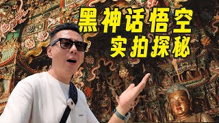 [閒聊] 黑神話 悟空 遊戲取景地