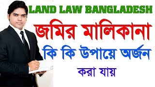 জমির মালিকানার পদ্ধতি