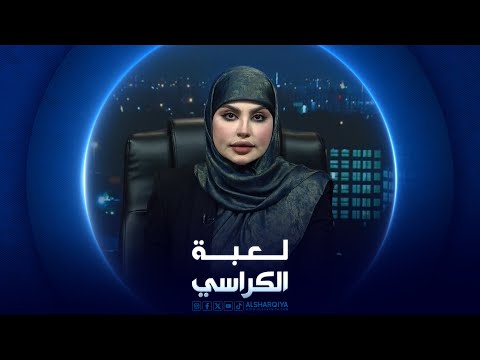 شاهد بالفيديو.. لعبة الكراسي | الوضع الأمني في العراق