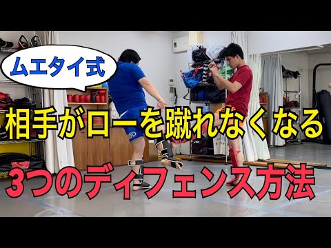 【ムエタイ式】この3つのローキックのディフェンスを覚えれば、相手はローキックを蹴れなくなります！