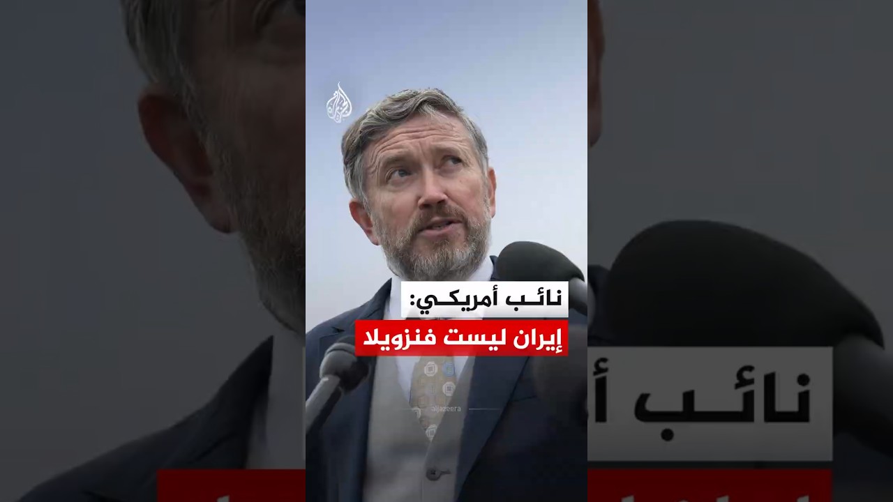 فيديو | نائب أمريكي: إيران ليست فنزويلا