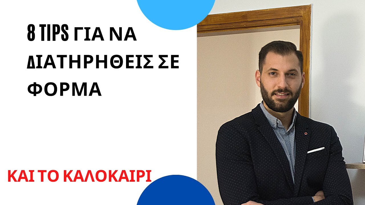 8 TIPS για να διατηρηθεις σε ΦΟΡΜΑ ΚΑΙ ΤΟ ΚΑΛΟΚΑΙΡΙ