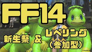 【 #FF14 】( #アーカイブ ) 新生祭からのルレ！