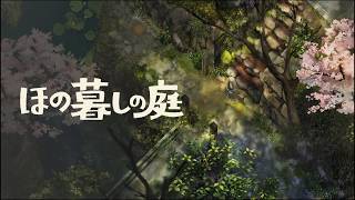 [ホラー]#9 ほの暮しの庭 ネタバレ注意！　いいところらしい？