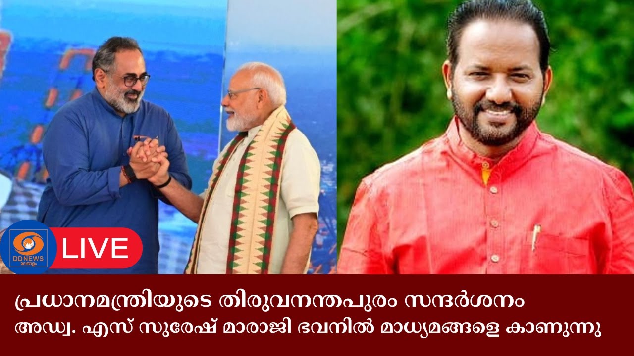 പ്രധാനമന്ത്രിയുടെ തിരുവനന്തപുരം സന്ദർശനം അഡ്വ. എസ്