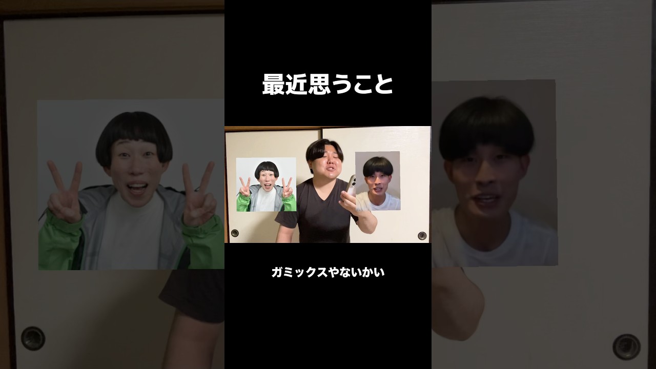 最近思うこと#shorts #がーどまん #ガミックス