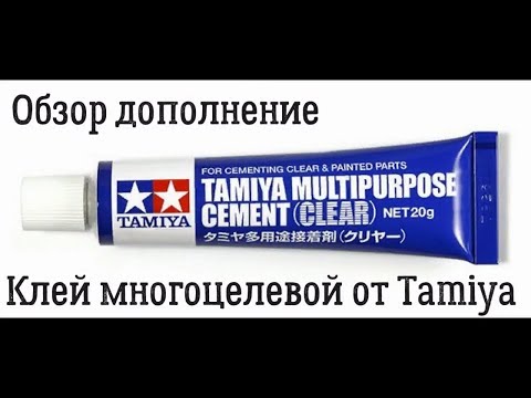 Обзор Клей для прозрачных деталей и хрома 20мл Tamiya 87188. Часть 2.