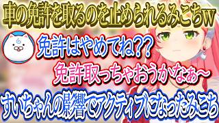 休むタイミングで車の免許を取るか考えるみこち、止める35Pたちｗｗｗ、1人海外旅行を考えるもそれも止められるみこちｗｗｗ、すいちゃんの影響でアクティブになったみこち。【さくらみこ/ホロライブ切り抜き】