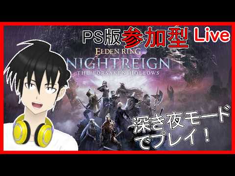 【視聴者参加型】ELDEN RING NIGHTREIGN PS版 「深き夜」モードでプレイ!“横型配信“編【元新人VTuber】