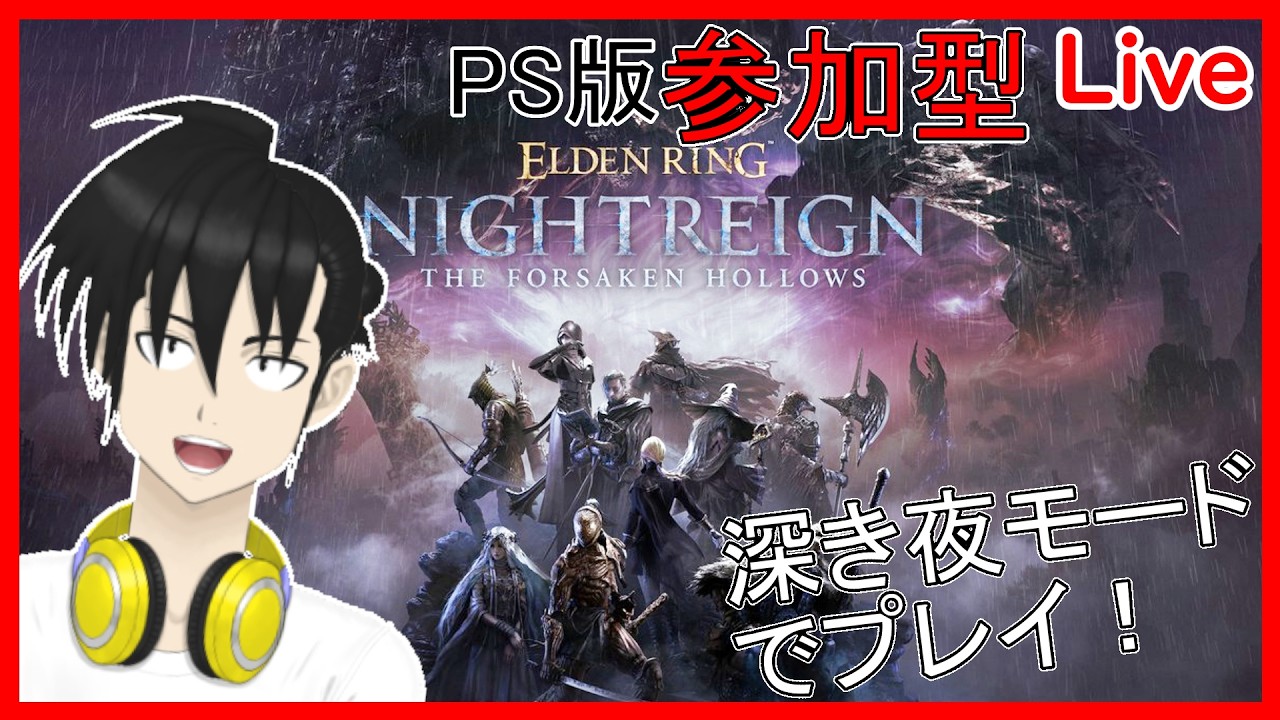 【視聴者参加型】ELDEN RING NIGHTREIGN PS版 「深き夜」モードでプレイ!“横型配信“編【元新人VTuber】