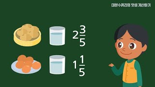 4학년  2학기 대분수끼리의 덧셈 계산하기