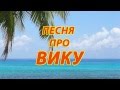 Песня про Вику 