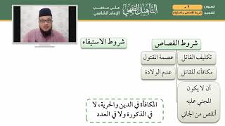 02 التأهيل الشافعي   شروط القصاص والاستيفاء image