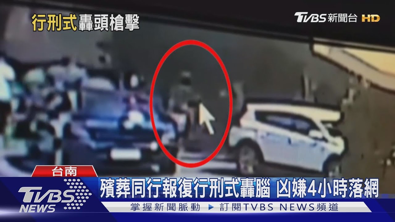 殯葬同行報復行刑式轟腦 凶嫌4小時落網