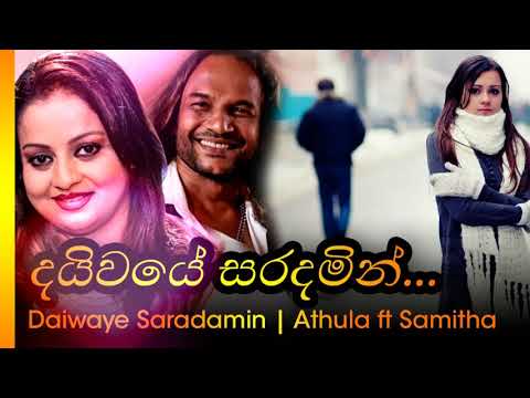 Daiwaye Saradamin - Athula ft Samitha | දයිවයේ සරදමින් - අතුල, සමිතා