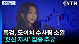 종합특검, '도이치 수사무마 의혹' 검사 소환...'윗선 지시' 추궁 / YTN