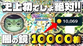 【ツムツム】奇跡起きたっw 闇の鏡10000枚！？これは史上初だろ！！#ツムツム #セレボ #ツイステ #神プレイ 