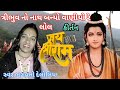 ત્રિભુવન નો નાથ બન્યો વાણીયો રે લોલ Tribhu