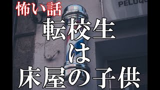 【怖い話】転校生は床屋の子供【ゆっくり】