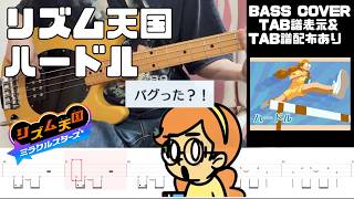 【ベース】リズム天国ミラクルスターズ  ハードル - Rhythm Heaven Groove Hop N Slide Bass Cover withTABS【TAB譜有り】
