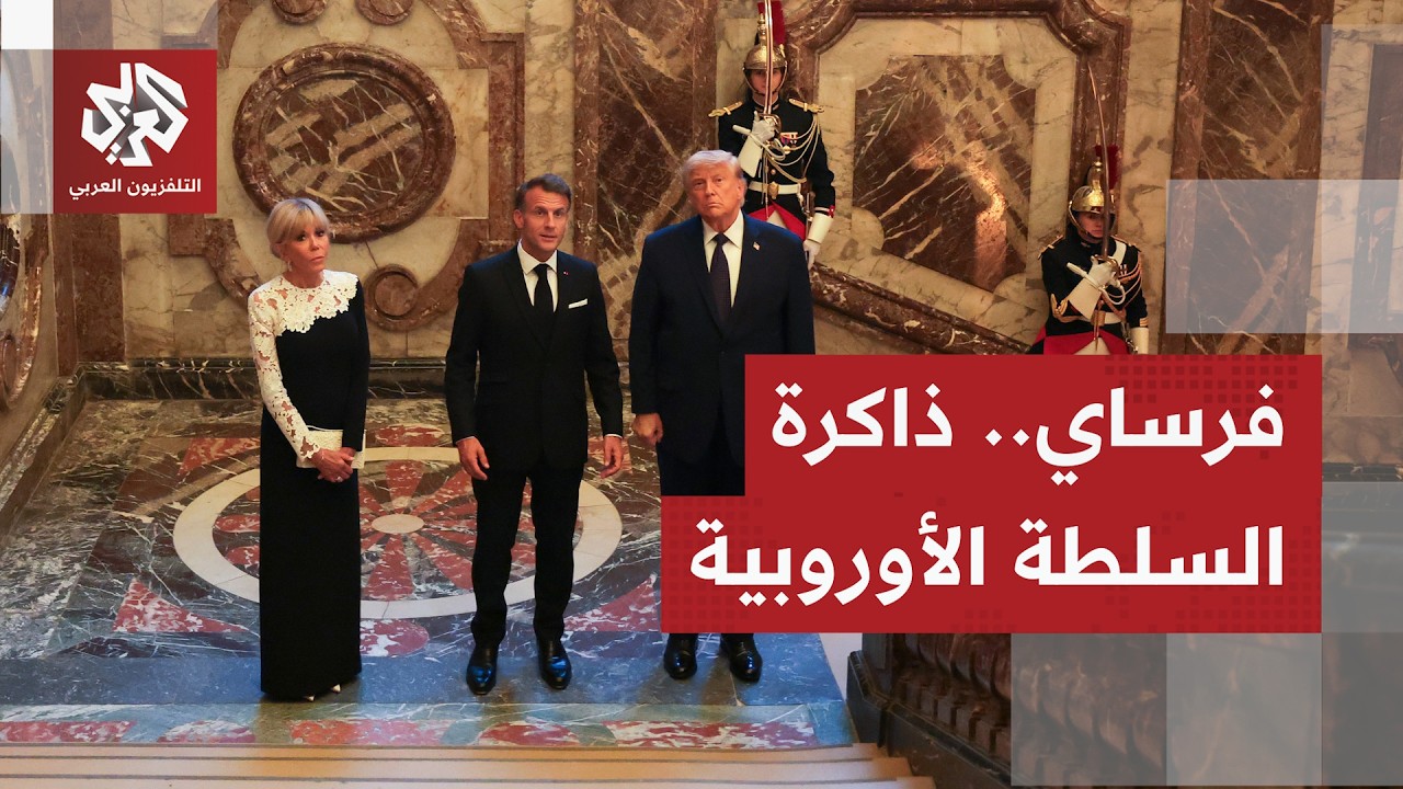 رمزية الاختيار على قصر فرساي لإمضاء الرئيس ترمب على مذكرة التفاهم مع طهران