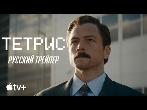 Трейлеры Тетрис