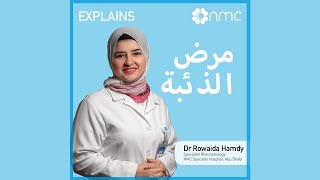 بمناسبة اليوم العالمي لمرض الذئبة، تتحدث الدكتورة رويدا عبده، استشارية أمراض الروماتيزم، حول مرض