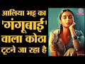 Alia Bhatt और Sanjay Leela Bhansali के लिए इससे बुरी बात नह�