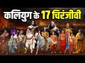 आखिर कौन है 17 चिरंजीवी और कलियुग में कह