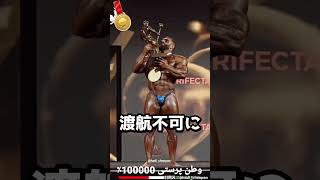 【速報】ボディビル界に大悲報！オリンピア元王者が出場不可の自体に！？一体何が起きた